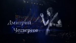 Дмитрий Четвергов промо-ролик