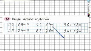 Задание №72 Внетабличное умножение и... - ГДЗ по Математике Рабочая тетрадь 3 класс (Моро) 2 часть