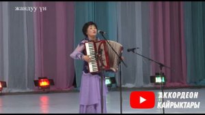 Бул ЫРДЫ укканда ЖАШАГЫҢ КЕЛЕТ! Гүлмира Айдосова АККОРДЕОН КАЙРЫКТАРЫ аккордеон ырлары