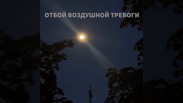 Отбой воздушной тревоги