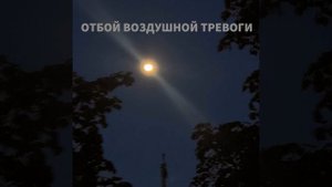 Отбой воздушной тревоги