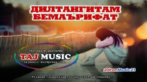 ДИЛТАНГИТАМ БЕМАЪРИФАТ... СУРУДИ ОШИКИ... Самый лучший Иранский песни 2022
