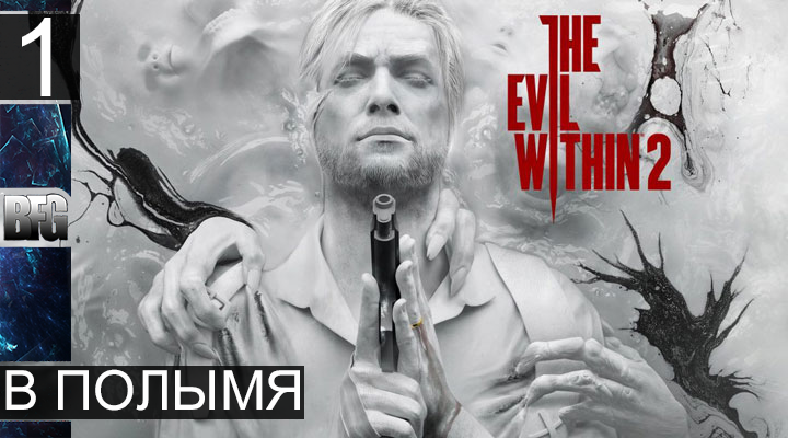 Прохождение The Evil Within 2 - Часть 1_В полымя (Без комментариев)