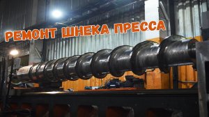 Ремонт шнека пресса Vetter Screw Press CPE-ZN-LS