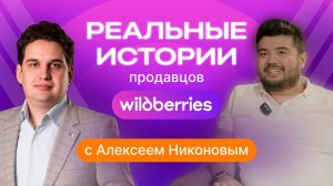 Реальные истории продавцов Wildberries: путь к бренду Carmi