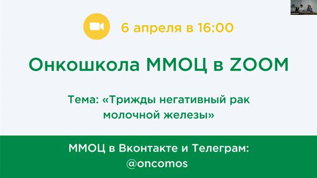 Пациентская школа «Трижды негативный РМЖ» Московский Международный Онкологический Центр