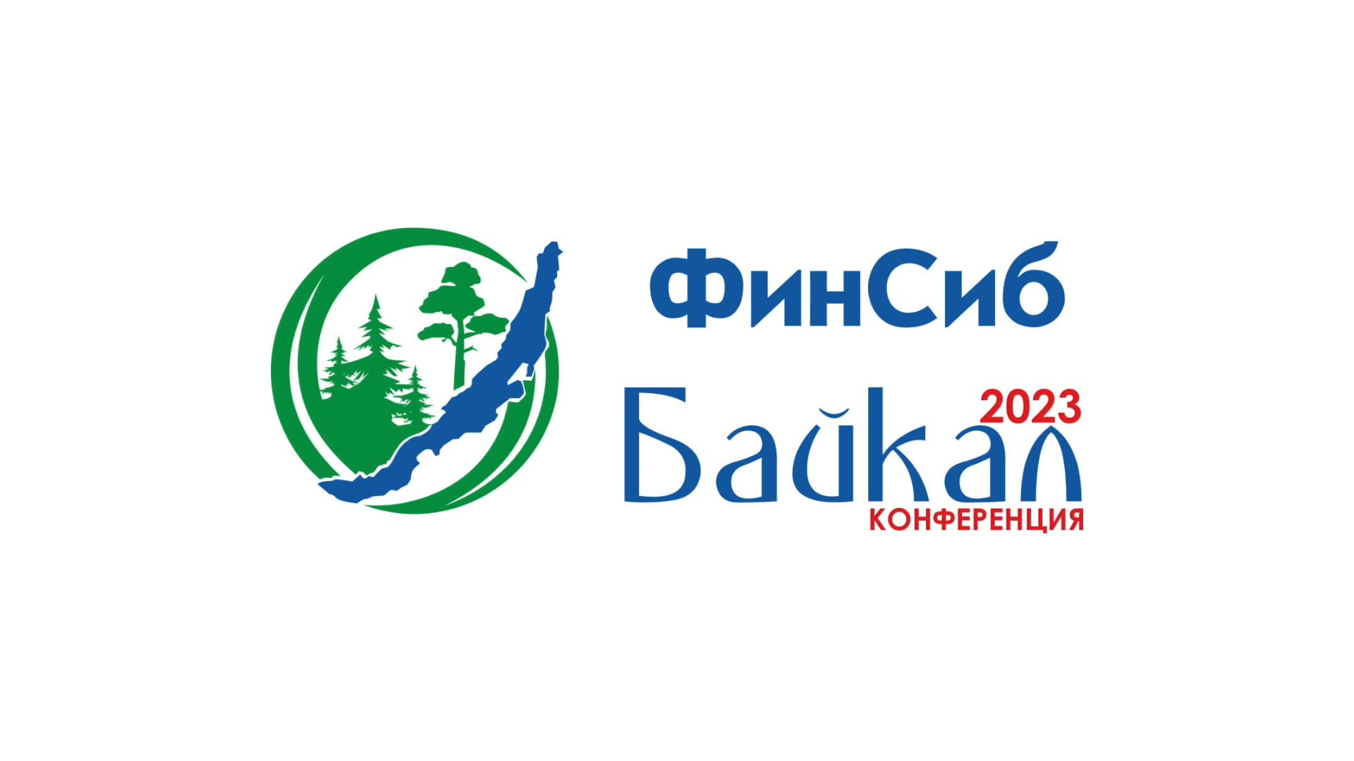 ФинСиб собирает друзей - "Зарядись энергией Байкала" конференция 2023
