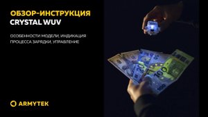 Обзор-инструкция: Armytek Crystal WUV
