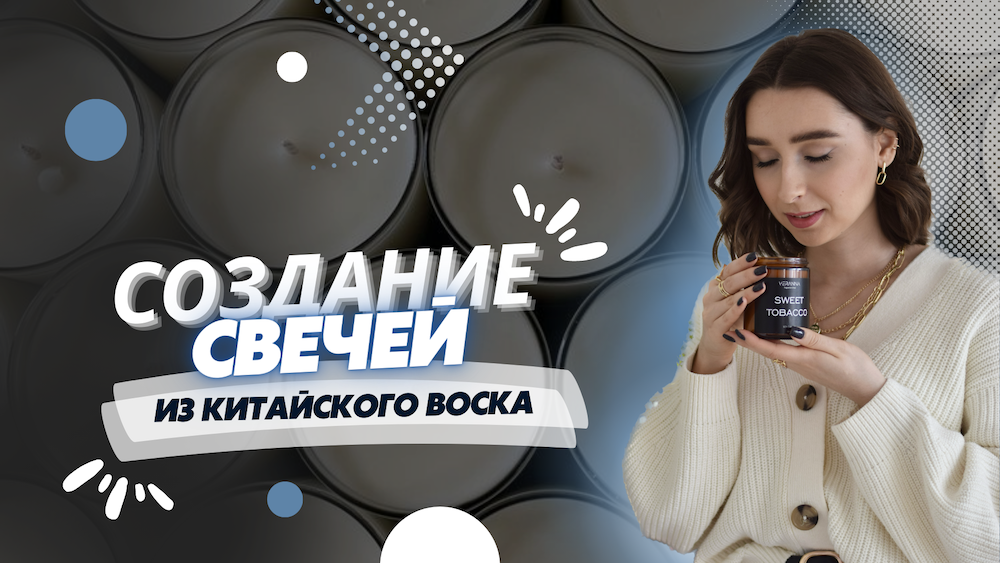 Ароматические свечи своими руками из соевого или кокосового воска. Бизнес на свечах.