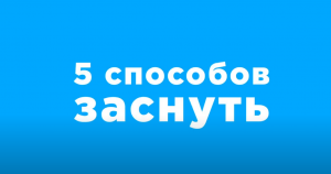 Как избавиться от недосыпа?