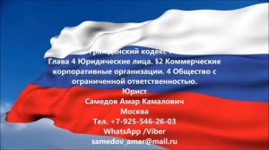 ГК РФ Глава 4 Юридические лица.  4 Общество с ограниченной ответственностью