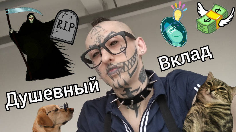 душевный вклад