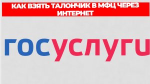 КАК ВЗЯТЬ ТАЛОНЧИК В МФЦ ЧЕРЕЗ ИНТЕРНЕТ
