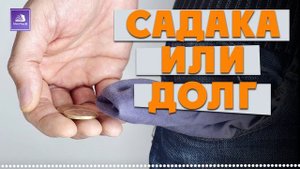 Можно ли давать садака, если имеются долги