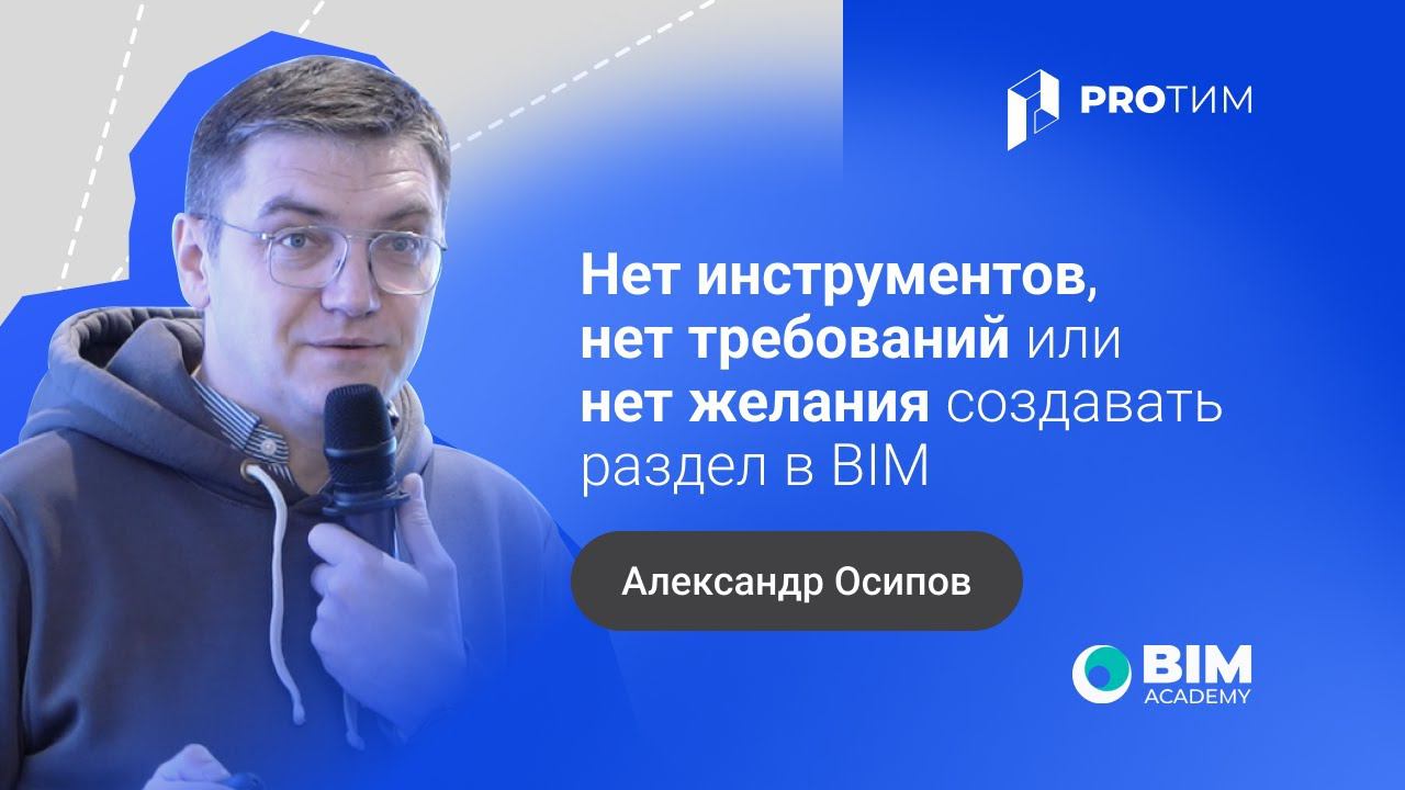 «Нет инструментов, нет требований или нет желания создавать раздел в BIM». Александр Осипов