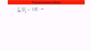 Реакции ионного обмена. РИО. 31 задание ЕГЭ по химии.