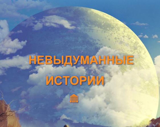 Невыдуманные истории.