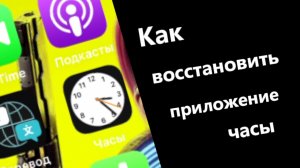 Как Восстановить Приложение Часы