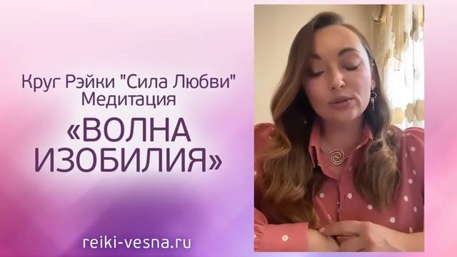 ВОЛНА ИЗОБИЛИЯ: Медитация на деньги и финансовый успех. Круг Рэйки СИЛА ЛЮБВИ.  Изобилие и достаток смотреть онлайн