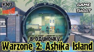 Warzone 2: Ashika Island [в одиночку] #393 Game Shoot