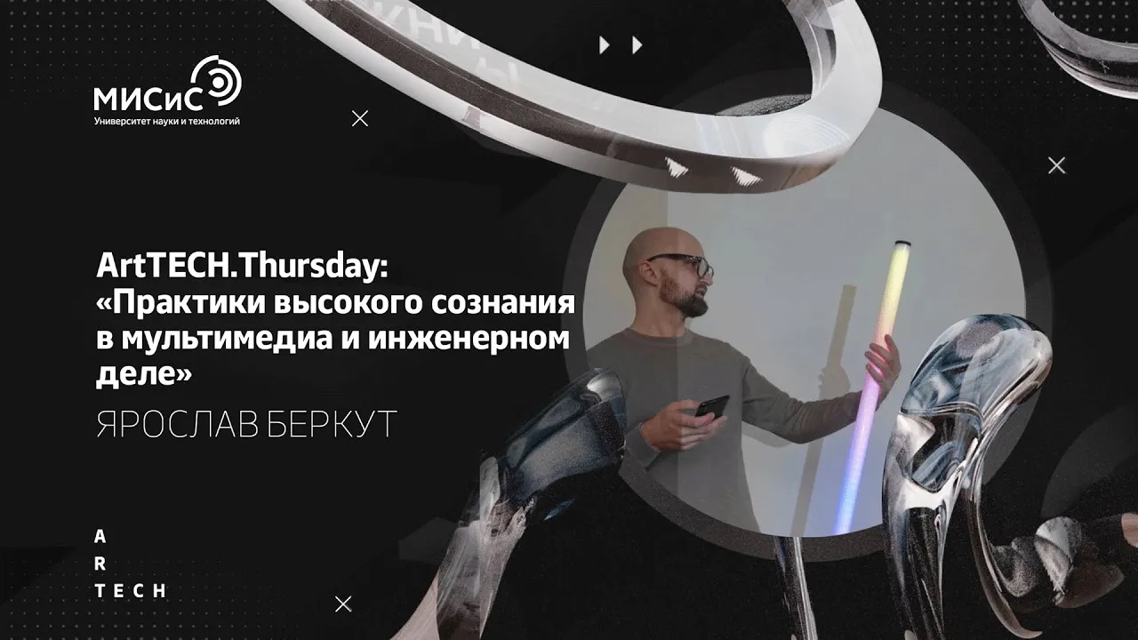 ArtTECH.Thursday - «Практики высокого сознания в мультимедиа и инженерном деле». Ярослав беркут