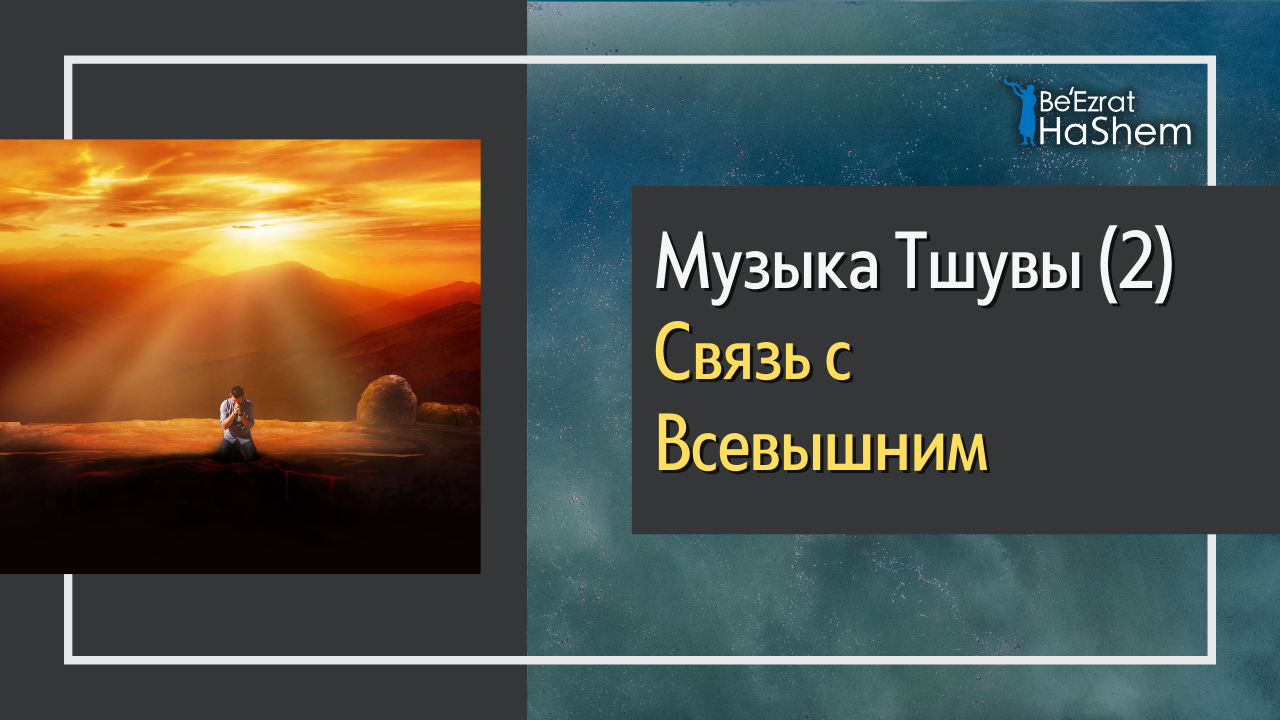 Музыка Тшувы (2) - Связь со Всевышним