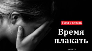 Тема о слезах. А. А. Чмых. МСЦ ЕХБ