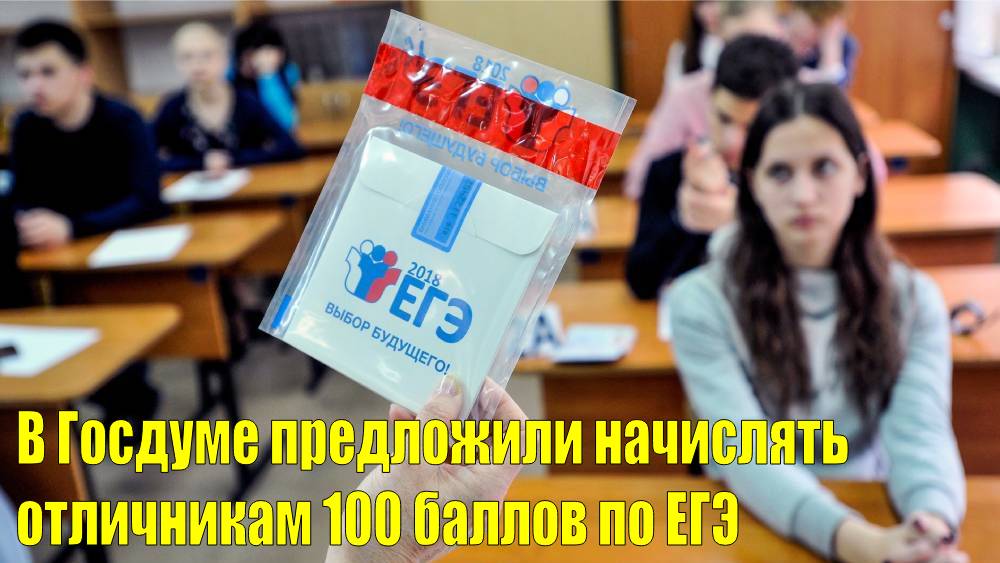 В Госдуме предложили начислять отличникам 100 баллов по ЕГЭ | В России создали первую станцию 5G