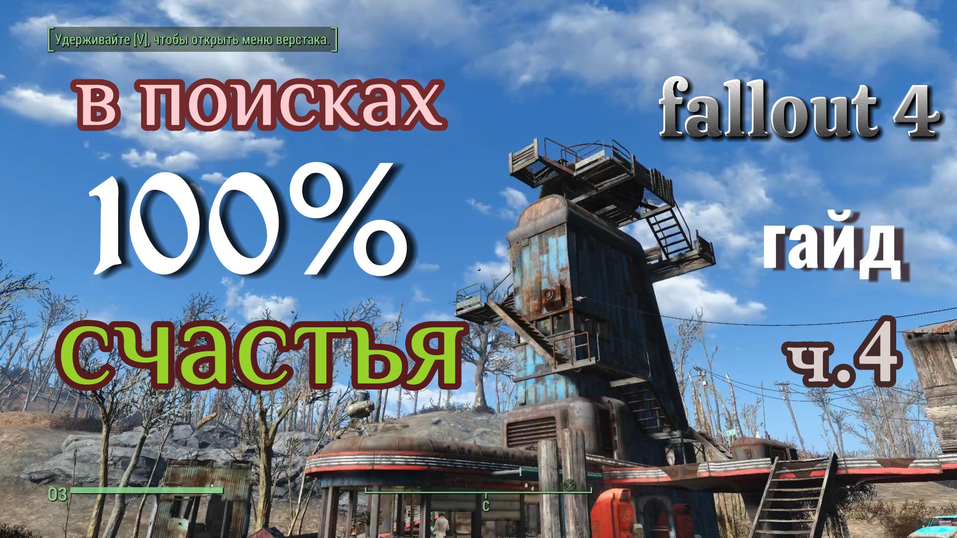 Fallout 4. 100% СЧАСТЬЯ ч.4(гайд).