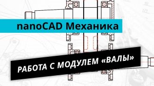 nanoCAD Механика. Урок №1 - Работа с модулем валы