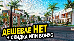 Дешевле НЕТ! + Скидка или бонус. Сочи. Недвижимость.