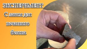 Эксперимент с лаком для печатного бетона