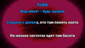 Нурминский - Ауфф (Караоке)