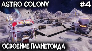Astro Colony - прохождение. Освоение планетоидов и полная перестройка базы #4