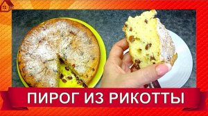 ПИРОГ ИЗ РИКОТТЫ сама нежность, тает во рту/Сыроварам на заметку- куда девать рикотту? НОВЫЙ РЕЦЕПТ