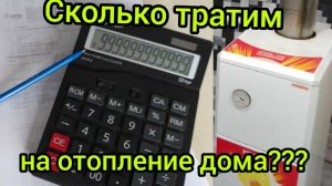 Сколько стоит отопление частного дома газом 90м² #стоимостьотопления