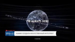 HUAWEI СОЗДАЛА ИСКУССТВЕННЫЙ ИНТЕЛЛЕКТ