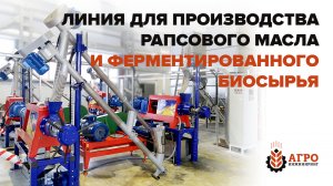 Линия по отжиму рапсового масла, производительностью 20 тонн в сутки. Обзор рабочей линии.