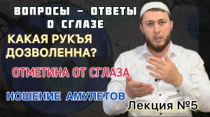 Какая рукъя дозволенна? Отметина от сглаза / Ношение талисманов / Цикл лекций о сглазе Часть №5.