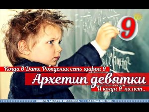 Архетип цифры 9 в Дате Рождения - Андрей Киселев