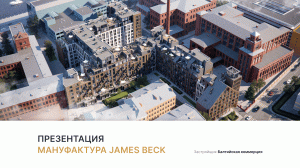 ЖК «Мануфактура James Beck»