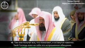 АбдурРохман ас-Судайс - Сура 25 аль-Фуркан (Различение), аяты (10-20)