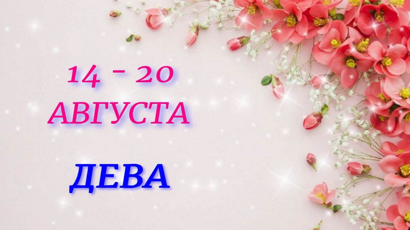 ♍ ДЕВА. ? С 14 по 20 АВГУСТА 2023 г. ? Таро-прогноз ?