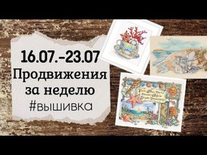 109. Продвижения за неделю | Dimensions, Жар-Птица, Анна Ульчицкая | Вышивка крестом
