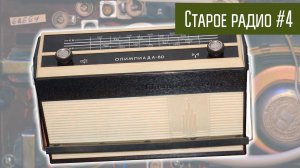 Старое радио #4 Радиоприёмник Альпинист 407. Сделано в СССР.