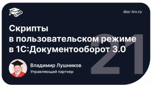 1 21   Скрипты в пользовательском режиме