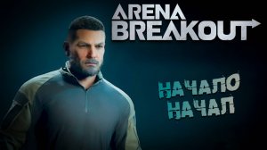 И СНОВА В ПУТЬ БОЛИ И ПОТЕРЯ ЛУТА ➤ Arena Breakout Infinite