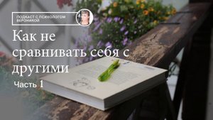 Подкаст от психолога Вероники "Как не сравнивать себя с другими"