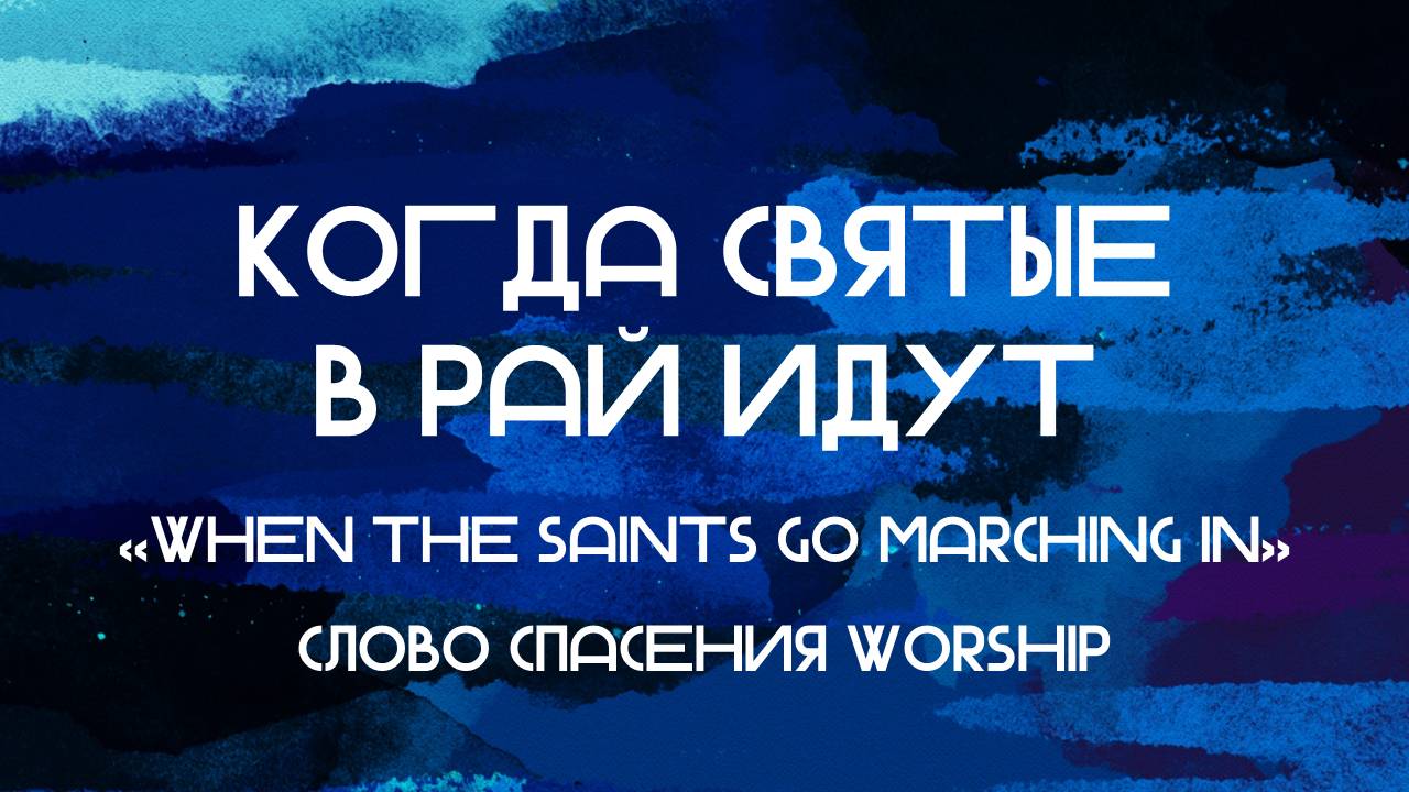 Когда святые в рай идут || When the Saints Go Marching In || Слово Спасения Worship