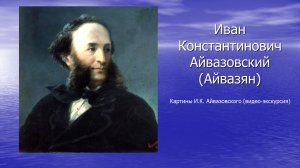 Картины И.К. Айвазовского (видео-экскурсия).mp4